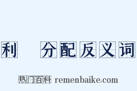 利潤分配反义词是什么意思的图片